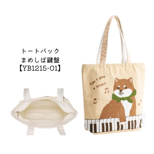 トートバッグ まめしば鍵盤 YB1215-01 柴犬 まとめ注文可能