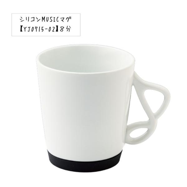 シリコンMUSICマグ 8分 YJ0715-02  音楽雑貨 発表会 記念品 お誕生日 ギフト 音符マグカップ 食器 まとめ注文可能