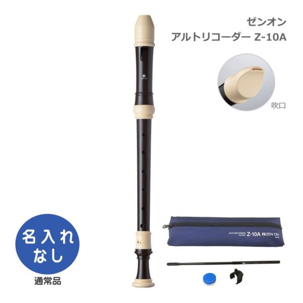 他サイト： 全音 アルトリコーダー Z-10A バロック式 ABS樹脂製 ゼンオンの商品画像