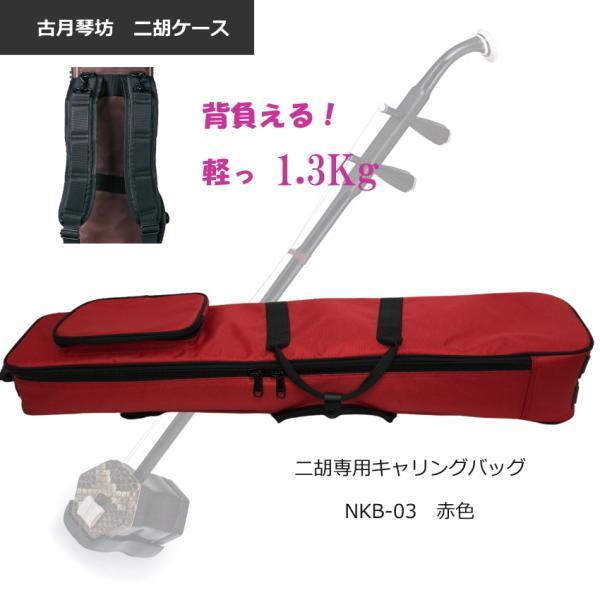 背負える二胡ケース軽量1.3kg　二胡用ソフトケース（GIGタイプ)■仕様重量：約1,300ｇ （本体1,100ｇ、ストラップ200g)内寸（全長）：約840mm(収納可能な弓の長さ)付属品：背負い用ストラップ付きカラー：レッド注）サイズが...