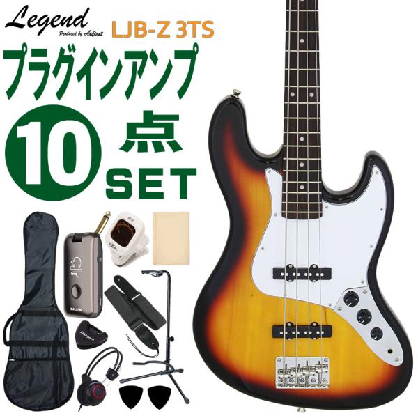 Legend エレキベース 初心者10点セット LJB-Z 3TS モデリングヘッドフォンアンプ付 レジェンド