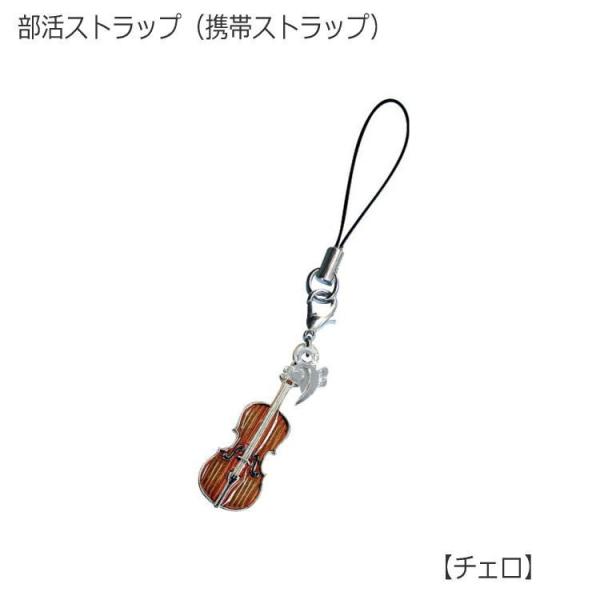 携帯ストラップ キーホルダー 部活ストラップ チェロ型 発表会・コンクール・記念品や贈り物におすすめ メール便対応 20点まで
