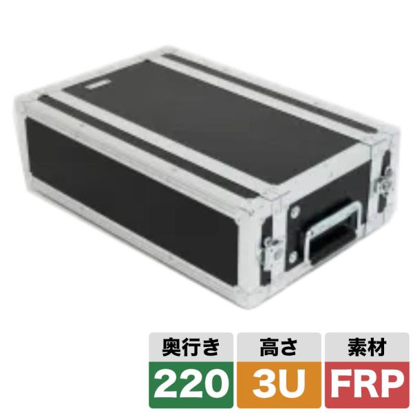 ARMOR ラックケース 3U D220mm 奥行きショート 軽量・高耐久なFRP