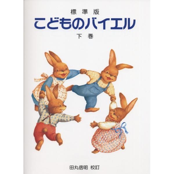 【こどものバイエル（下巻）（14222／標準版）】原書版に基づく正確な内容と、音符名・音楽用語は新学習指導要領に準拠し、音楽教室と学校での音楽教育の統一化をはかった、現代に生きるこども達のためのバイエル教本です。物語風イラストも満載し、楽し...