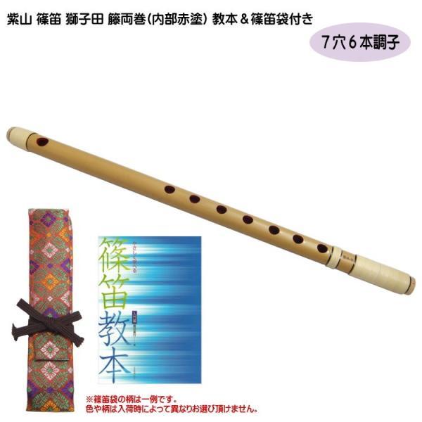 入門セット]紫山 篠笛 獅子田 籐両巻 内部赤塗 7穴 6本調子 教本/篠笛