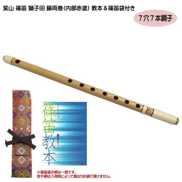 紫山 篠笛 獅子田 籐両巻 内部赤塗 7穴 7本調子 篠笛袋付き 入門セット]紫山 篠笛 獅子田 籐両巻 内部赤塗 7穴 7本調子 教本/篠笛