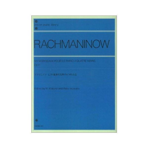 楽譜 ラフマニノフ／ピアノ連弾のための6つの小品 Op.11（解説付）（160540／全音ピアノライブラリー／難易度：★★★★） メール便対応 2点まで
