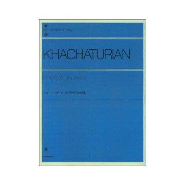 第48回ピティナ対象楽譜 全音ピアノライブラリー ハチャトゥリャン こどものアルバム 第1集 少年時代の画集 全音楽譜出版社