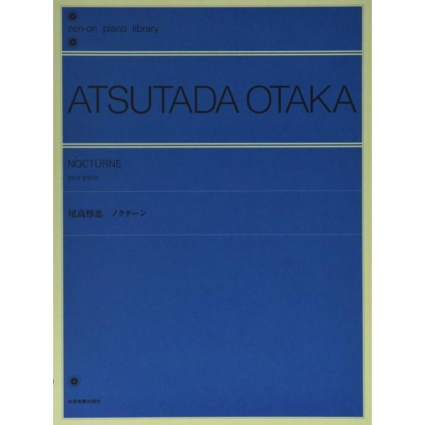 楽譜 尾高惇忠／ノクターン（168431／全音ピアノライブラリー） メール便対応 15点まで