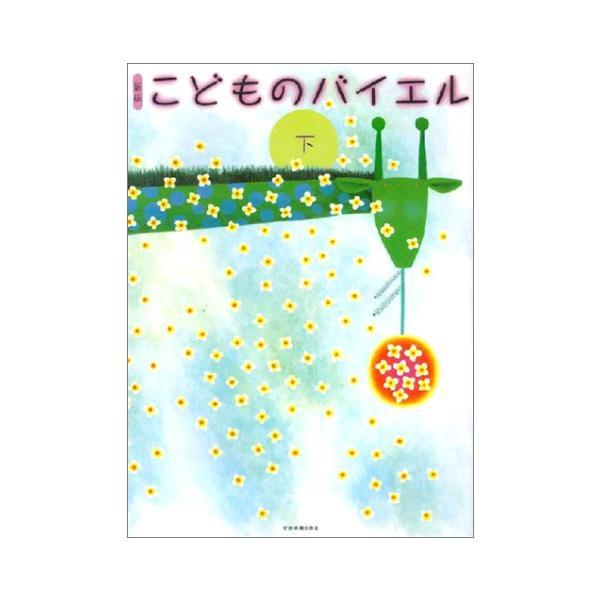 (楽譜・書籍) 新版こどものバイエル(下)【お取り寄せ】