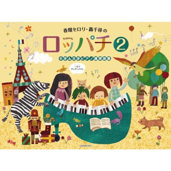 楽譜 春畑セロリ・轟千尋のロッパチ 2〜6手＆8手ピアノ連弾曲集〜-178662 メール便対応 2点まで