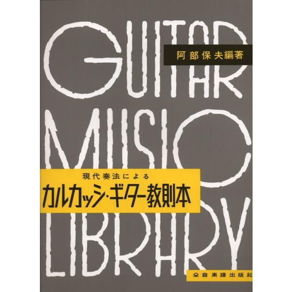 楽譜 現代奏法によるカルカッシ・ギター教則本（201030／阿部保夫：編） メール便対応 1点まで