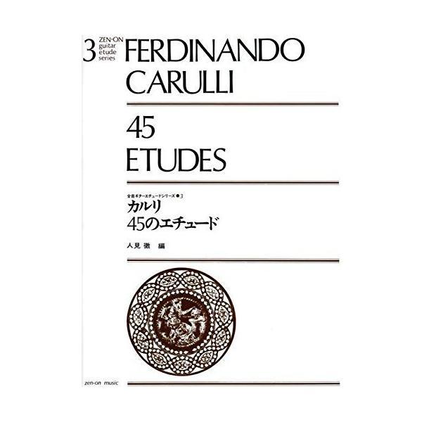 楽譜 カルリ／45のエチュード（238030／全音ギター・エチュード・シリーズ 3） メール便対応(2点まで)