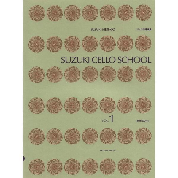 楽譜 鈴木鎮一／チェロ指導曲集 VOL.1（CD付）-325011 メール便対応(2