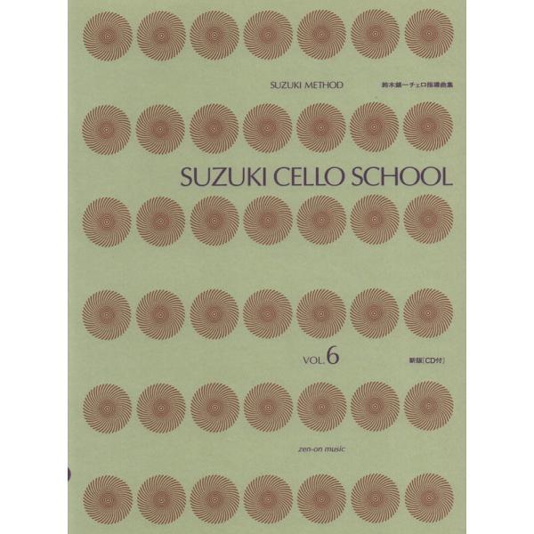 楽譜 鈴木鎮一／チェロ指導曲集 VOL.6（新版）（CD付）-325026 メール便対応(2点まで)