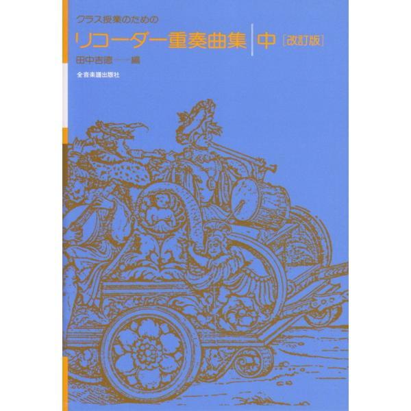 楽譜 リコーダー重奏曲集（中）（507042／クラス授業のための） メール便対応(5点まで)