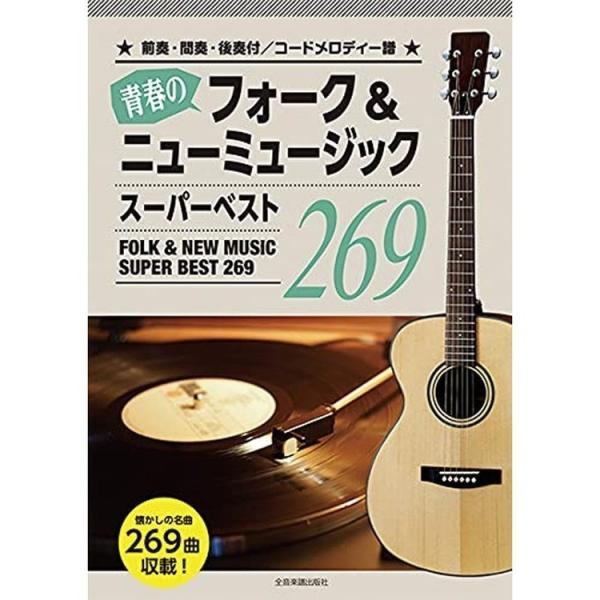 楽譜　青春のフォーク＆ニューミュージック スーパーベスト269(レコードコピー コードメロディ譜)