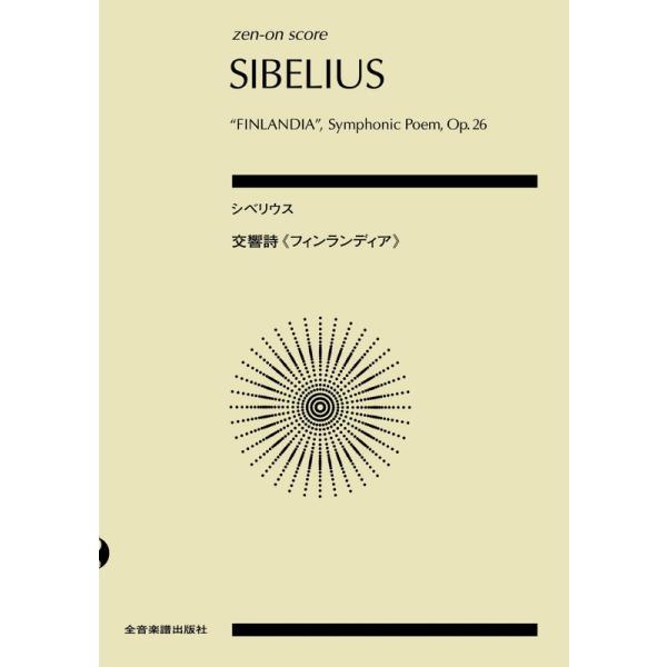 楽譜 シベリウス／交響詩「フィンランディア」OP.26（892521／全音ポケット・スコア） メール便対応 5点まで