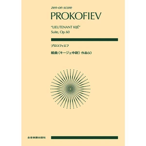 楽譜 プロコフィエフ／組曲「キージェ中尉」作品60（892680／全音ポケット・スコア） メール便対応 1点まで
