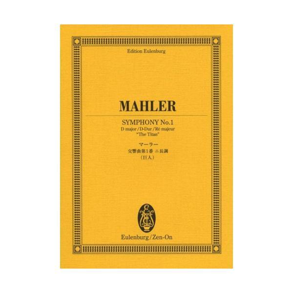 楽譜 マーラー／交響曲 第1番二長調（巨人）（894101／オイレンブルク