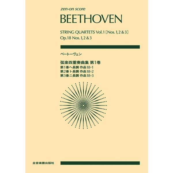 ベートーヴェン／弦楽四重奏曲集 第1巻［第1・2・3番］（897025／全音ポケット・スコア） メール便対応 1点まで