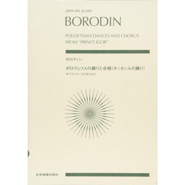 楽譜 ボロディン／ポロヴェツ人の踊りと合唱（ダッタン人の踊り）（897201／全音ポケット・スコア） メール便対応 1点まで