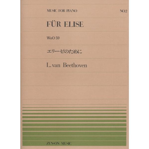 【ベートーヴェン／エリーゼのために（911002／全音ピアノ・ピース NO.2／難易度：B）】出版社：全音楽譜出版社サイズ：菊倍ページ数：6ISBNコード：9784119110027JANコード：4511005065179初版日：-【ご確認...