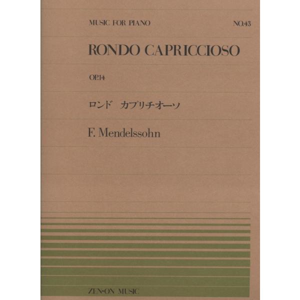 【メンデルスゾーン／ロンドカプリチオーソ（Oo.14）（911043／全音ピアノ・ピース NO.43／難易度：E）】出版社：全音楽譜出版社サイズ：菊倍ページ数：10ISBNコード：9784119110430JAN：4511005025777...