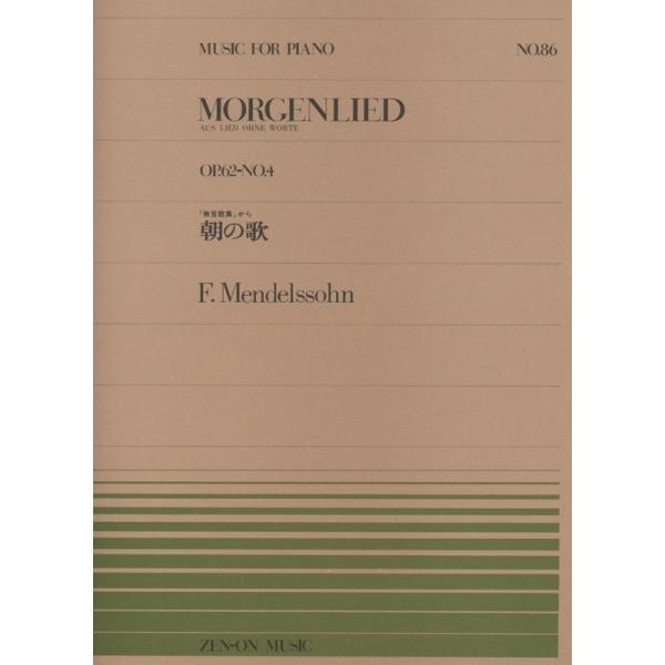 楽譜 メンデルスゾーン／「無言歌集」から 朝の歌（Op.62-No.4）（911086／全音ピアノ・ピース NO.86／難易度：B） メール便対応(20点まで)