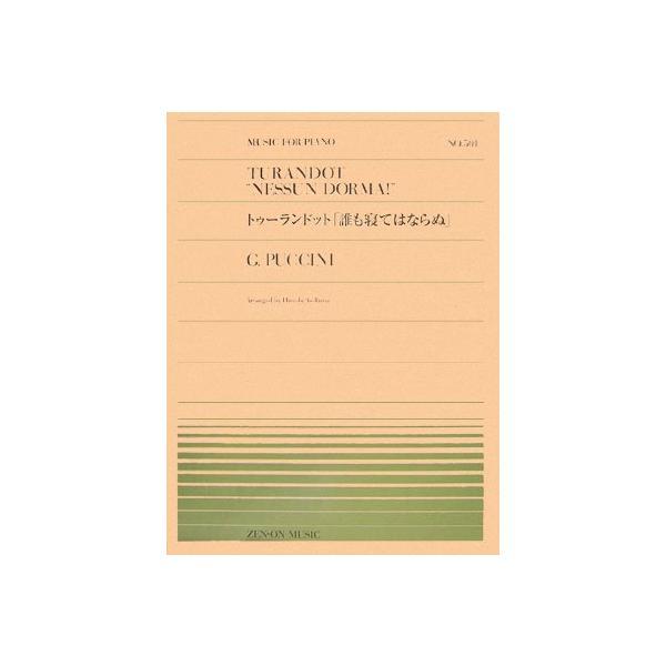 2006年トリノオリンピックのフィギュアスケートで荒川静香が使用し話題になった名曲！あの名曲が、青島広志によってピアノ曲に生まれ変わりました！出版社：全音楽譜出版社サイズ：菊倍ページ数：6ISBNコード：9784119115015JANコー...