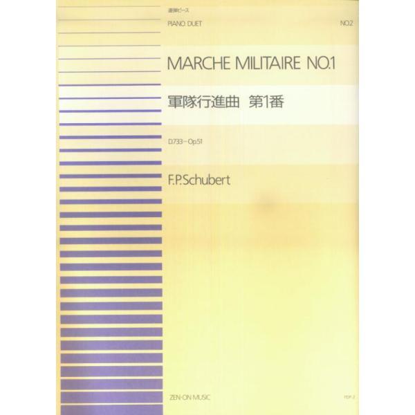 楽譜 シューベルト／軍隊行進曲 第1番 D.733 Op.51（915002／ピアノ連弾ピース NO.2／難易度：BB） メール便対応 20点まで
