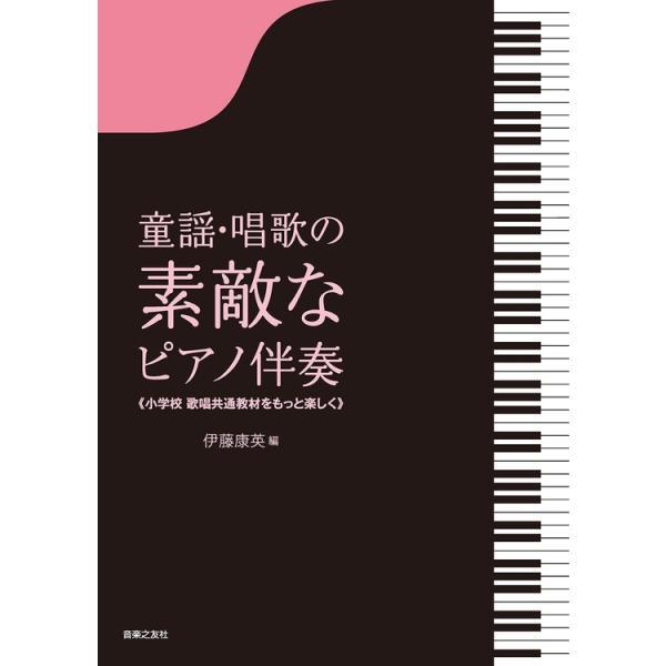 楽譜 童謡・唱歌の素敵なピアノ伴奏【A4判】 820740/小学校歌唱共通教材をもっと楽しく メール便対応 2点まで