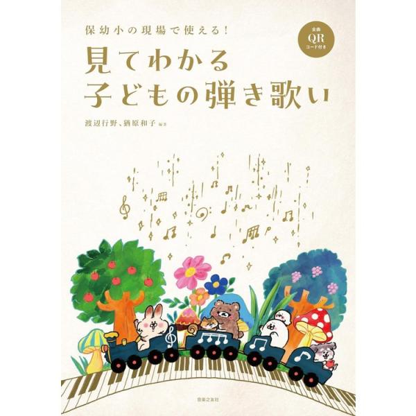 楽譜 保幼小の現場で使える!見てわかる子どもの弾き歌い 820760/全曲QRコード付き メール便対応 2点まで