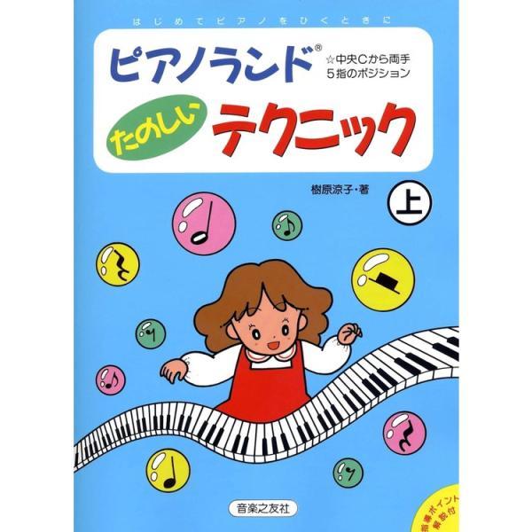 楽譜 ピアノランド たのしいテクニック(上) 451561/中央Cから両手5指のポジション メール便対応(2点まで)