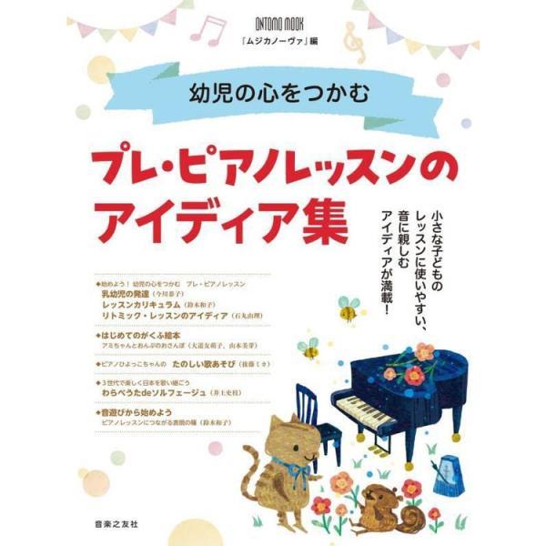 楽譜 幼児の心をつかむプレ・ピアノレッスンのアイディア集 963550/ONTOMO MOOK メール便対応 2点まで