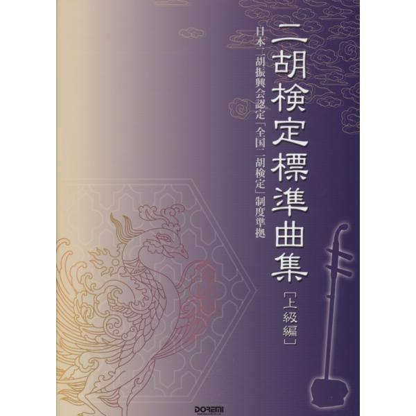 楽譜 二胡／検定標準曲集（上級編）（13708／日本二胡振興会認定「全国二胡検定」制度準拠） メール便対応(2点まで)