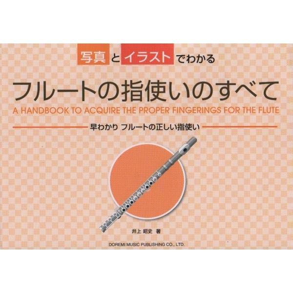 フルートの指使いのすべて ドレミ楽譜出版社