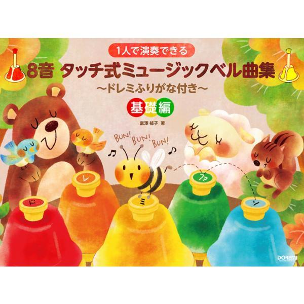 タッチ式ミュージックベルとこの曲集があれば、おうち時間もワクワク楽しい！一人でも楽しく演奏できる、タッチ式ミュージックベルのための曲集です。初めてミュージックベルにチャレンジする人にも取り組みやすい聞き慣れたメロディーから始め、映画音楽、季...