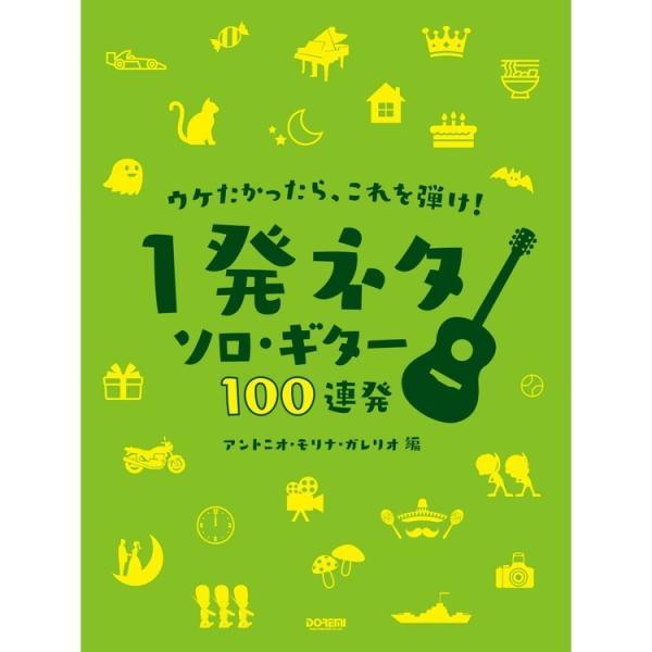 [本/雑誌]/楽譜 一発ネタ ソロ・ギター100連発 (ウケたかったら、これを弾け!)/A.M.ガレリオ/編