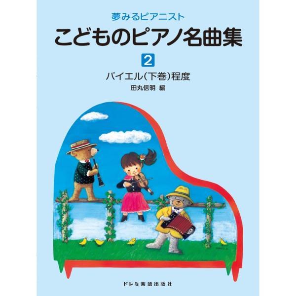 バイエルからソナチネ程度の生徒が、段階に応じてピアノの名曲に親しめるよう編集しました。1巻はバイエル上巻、2巻はバイエル下巻、3巻はバイエル終了程度、4巻はブルクミュラー程度、5巻はソナチネ程度です。小さなピアニストのための名曲揃いです出版...