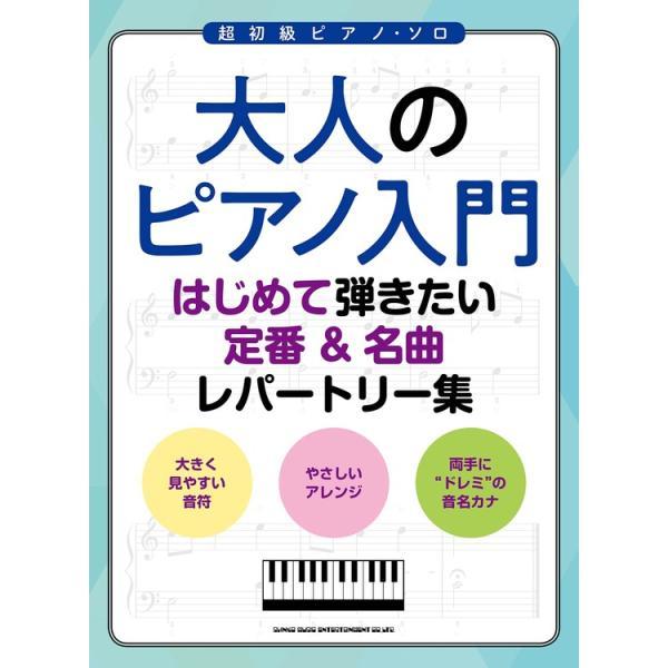 楽譜 大人のピアノ入門 はじめて弾きたい定番&名曲レパートリー 4135 メール便対応 1点まで