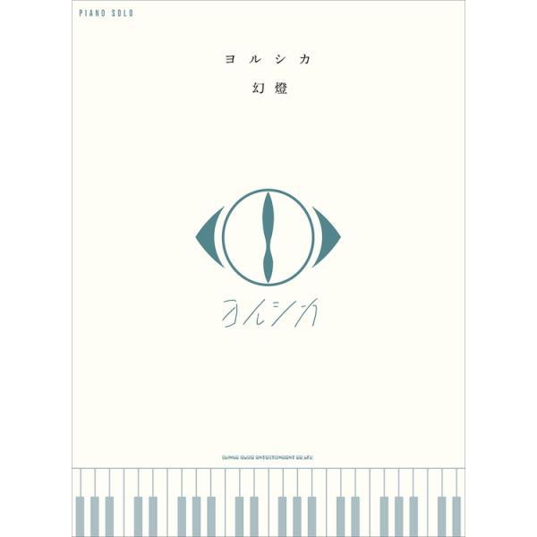 楽譜 ヨルシカ/幻燈 04246/ピアノ・ソロ メール便対応(1点まで)