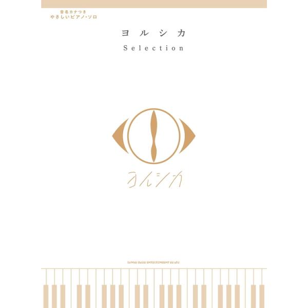楽譜 ヨルシカ/Selection 04377/音名カナつきやさしいピアノ・ソロ