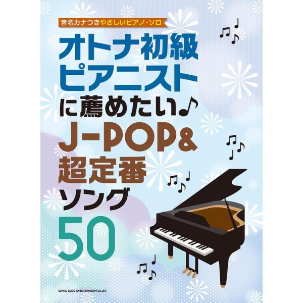 楽譜 オトナ初級ピアニストに薦めたい♪J-POP&超定番ソング50 04381/音