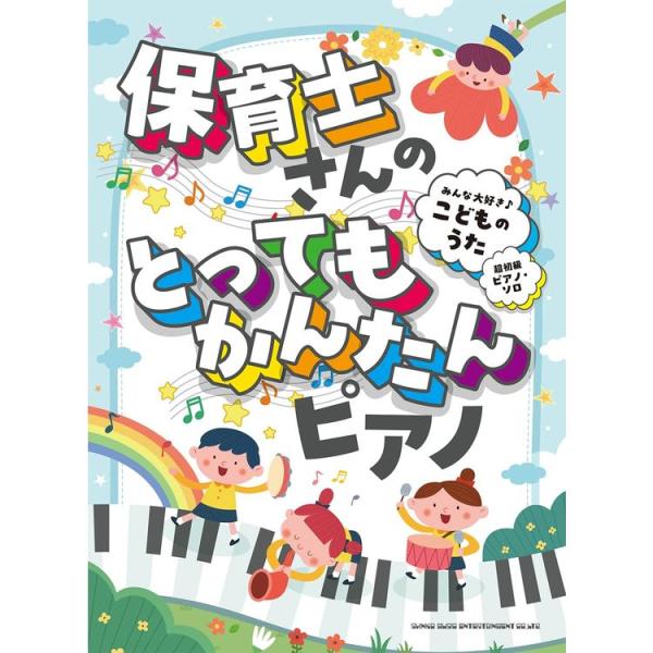 楽譜 保育士さんのとってもかんたんピアノ みんな大好き♪こどものうた 04402/超初級ピアノ・ソロ メール便対応 1点まで