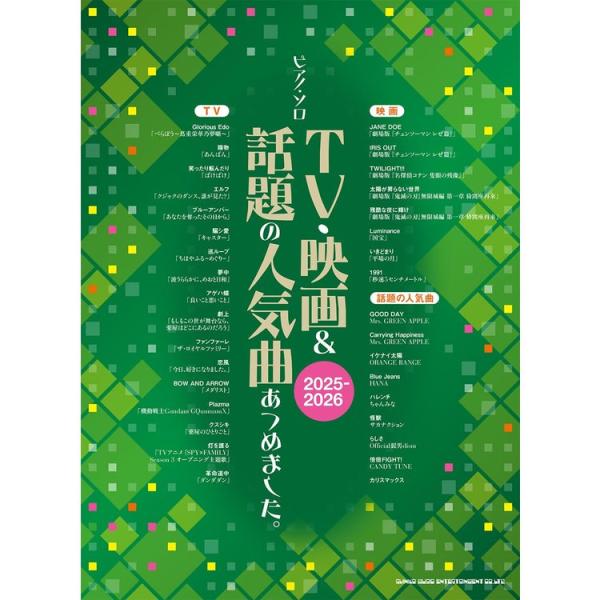 楽譜 TV・映画&話題の人気曲あつめました。[2025-2026] 04513/ピアノ・ソロ メール便対応 1点まで