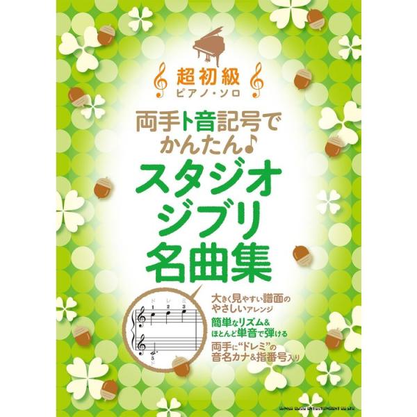 楽譜 両手ト音記号でかんたん♪ スタジオジブリ名曲集 超初級ピアノ・ソロ メール便対応 1点まで