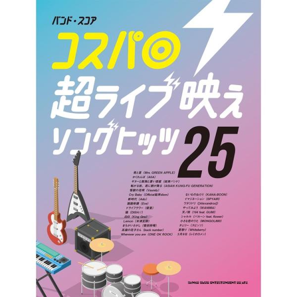 楽譜 コスパ◎超ライブ映えソングヒッツ25 35980/バンド・スコア