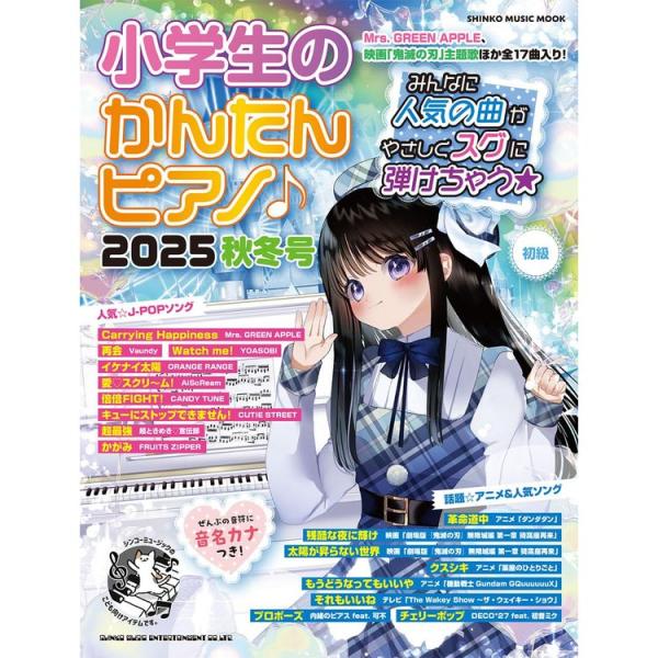 楽譜 小学生のかんたんピアノ♪2025秋冬号 65637/シンコー・ミュージック・ムック メール便対応 1点まで