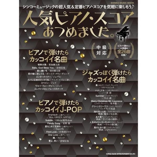 楽譜 人気ピアノ・スコアあつめました。 65659/シンコー・ミュージック・ムック メール便対応 1点まで